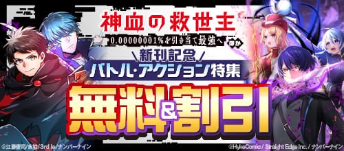 【無料＆割引】『神血の救世主…』ほか新刊記念バトル・アクション特集の作品一覧 - マンガ・電子書籍ならDMMブックス