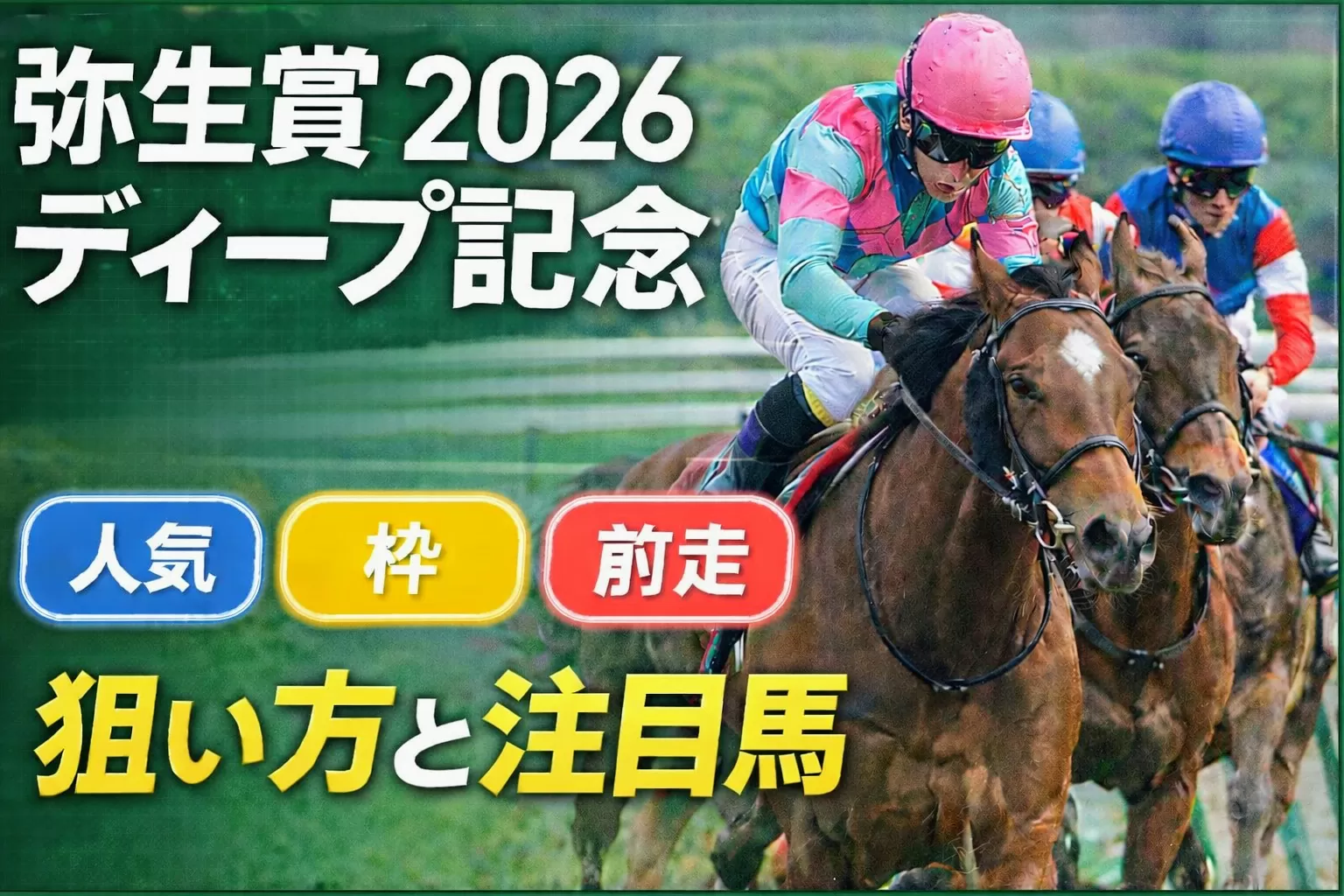 【弥生賞ディープインパクト記念2026】中山芝2000mの勝ち筋を考察｜人気・枠・前走で軸を絞る 【弥生賞2026 考察