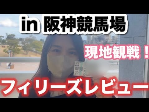 【フィリーズレビュー2026】現地観戦で3連複勝負🐴【阪神競馬場】【競馬女子】