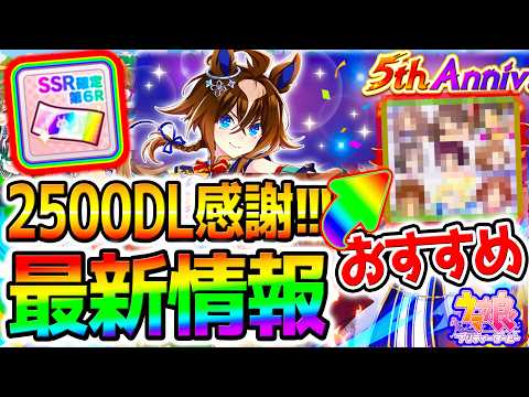 【無料でSSR確定】ウマ娘5周年“闇鍋ガチャ券”が神すぎる！最新情報まとめと絶対引くべき当たりSSR＆おすすめウマ娘・最強育成法まで完全解説