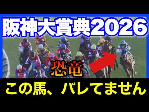 【完全に盲点】中山に“怪獣級の過小評価馬”出現…フラワーC＆阪神大賞典2026はこの1頭で決まり！止められる馬がいない衝撃の理由を公開