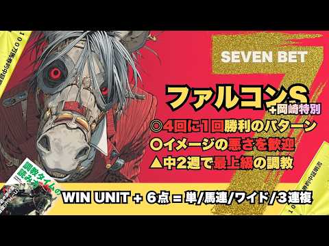 【迷って削って“7点勝負”】【ファルコンS2026】買い目を極限まで絞った結論と本当に狙うべき厳選7BET公開！岡崎特別の勝負馬も完全解説