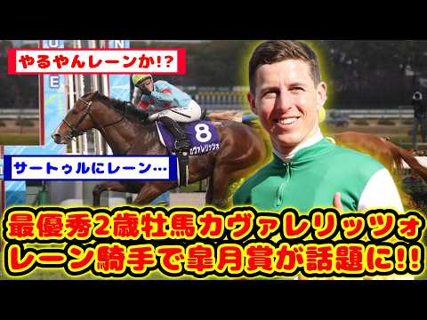 【騒然】カヴァレリッツォ×レーンで皐月賞参戦に競馬ファン騒然！期待と不安が入り混じるリアルな反応まとめ【SNSで大論争】