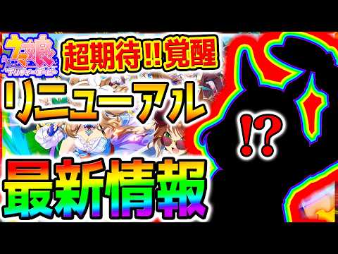 【ウマ娘5周年速報】環境激変の予感…覚醒Lv7＆リニューアルで“最強育成”はどう変わる？ぱかライブTV新情報を徹底考察！