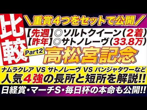 【高松宮記念2026】人気4強を徹底比較したら“消し馬”が判明…ナムラクレアvsサトノレーヴvsパンジャタワーほか衝撃の結論！さらに日経賞＆毎日杯は単勝で勝てる鉄板馬を完全公開