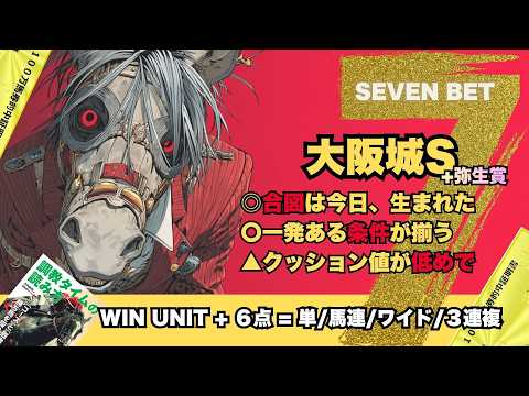 【大阪城Ｓと弥生賞2026】低めのクッション値でプラスの2頭と前日に鍵ありの１頭で狙う大阪城Ｓ/弥生賞は前走ミス無しなら...と思える馬を本命に【SEVEN BET】