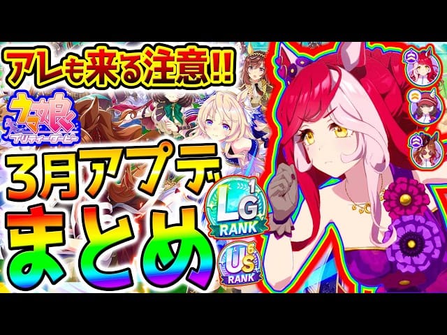 【ウマ娘】3月のアプデまとめ！機能追加＆お得情報＆進化スキル追加＆トゥインクルコレクション＆タキオン因子研究＆ガチャ更新【Umamusume 5周年 フォーエバーヤング アーモンドアイ 育成法 サポカ
