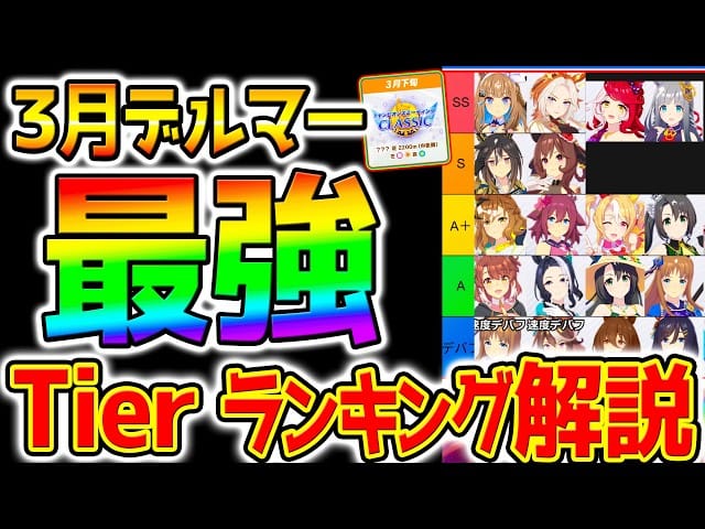 【最新版】3月チャンミ最強ウマ娘ランキング！環境トップは誰？アーモンドアイ・オルフェーヴル・クロノジェネシス・ラヴズオンリーユー徹底Tier解説【5周年新シナリオ対応】