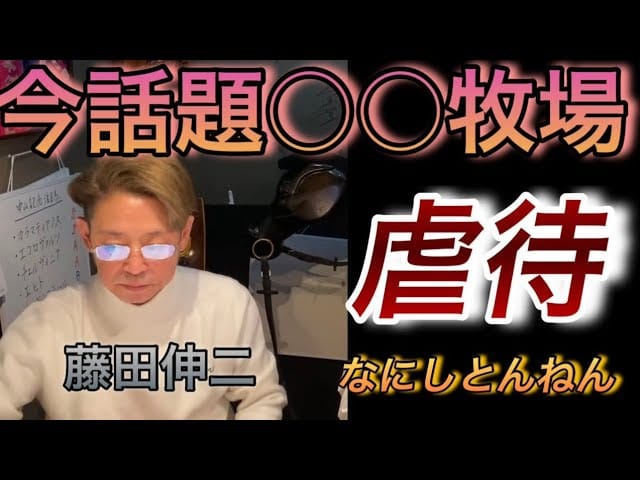 【衝撃発言の真相】藤田伸二が激怒「〇〇牧場は何してるんだ」発言の裏側と“虐待疑惑”の経緯を徹底解説