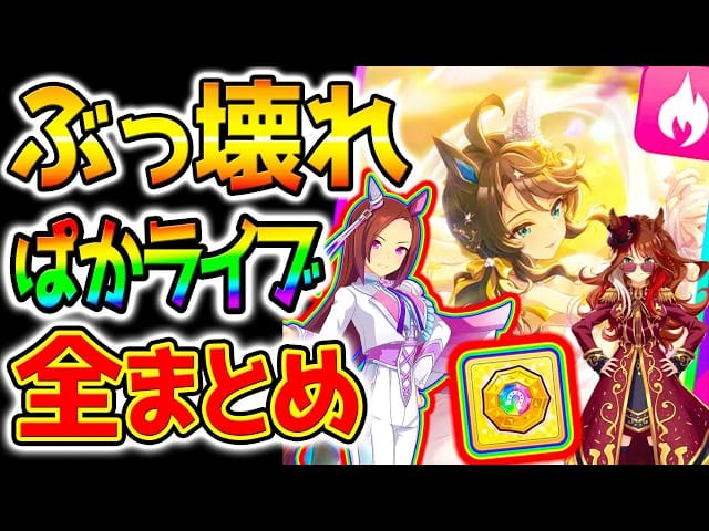 【ウマ娘】5周年ぱかライブ“衝撃の全まとめ”！サクラバクシンオー＆ノースフライト＆デアリングタクトらがガチぶっ壊れ確定！？新ガチャ・新シナリオ・SSR引換券まで環境激変の全情報公開