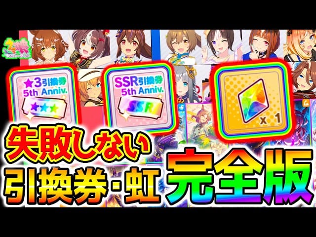 【ウマ娘】失敗しない引換券･虹結晶の使い方！5周年総まとめ！最強ウマ娘＆最強サポカ！【Umamusume 5周年 新シナリオ フォーエバーヤング アーモンドアイ 育成法 サポカ 引換券 新ガチャ