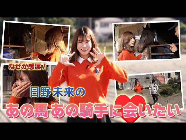 【競馬ファン必見】地方馬主・日野未来が憧れの名馬＆騎手と高知競馬場で初対面！ここでしか聞けない裏話連発…さらに最後にまさかのサプライズが！？