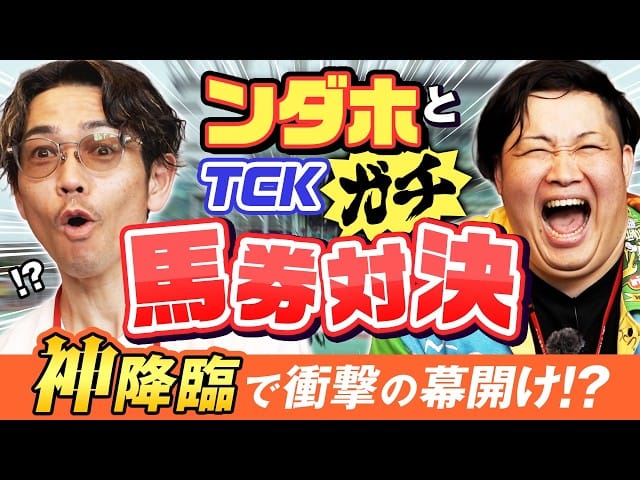 【神的中】馬主＆YouTuberのンダホさんと古巣・大井競馬場で馬券対決！自腹10万円がとんでもないことに・・・!?【初コラボ】