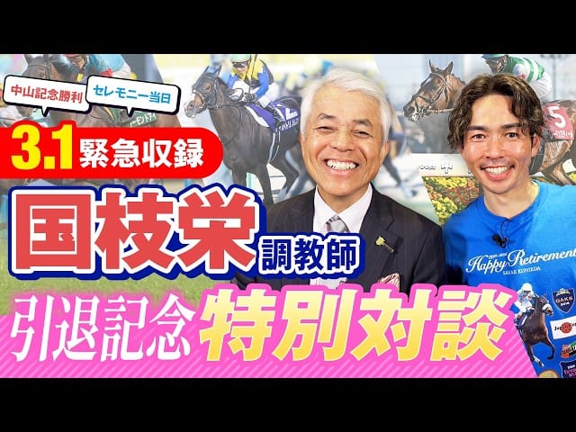【超豪華対談】国枝栄×戸崎圭太が語り尽くす名馬秘話！アーモンドアイ、アパパネ、アカイトリノムスメ、カレンブーケドール、マツリダゴッホ、ハヤヤッコ…名馬たちの知られざる舞台裏とは