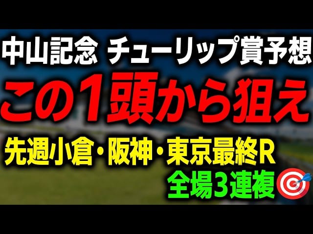 【中山記念 チューリップ賞 2026 最終予想】本命馬と最終の買い目を解説します