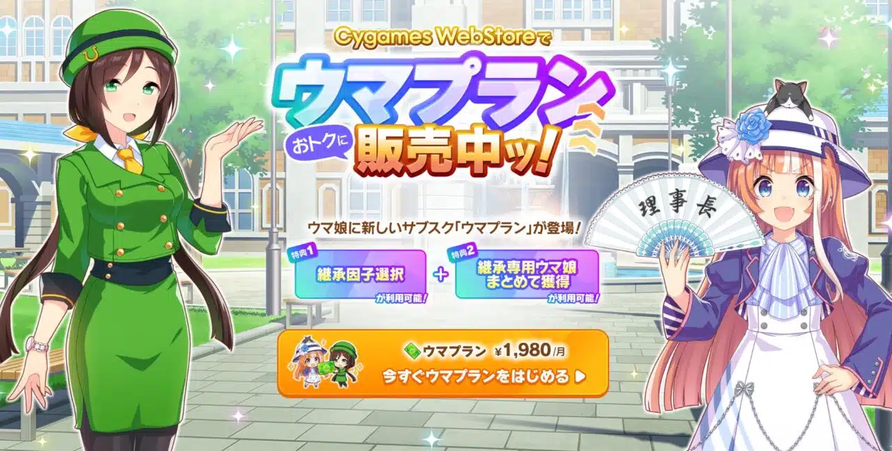 【ウマ娘】毎月1,980円払えば快適なウマ娘が約束されるウマプラン