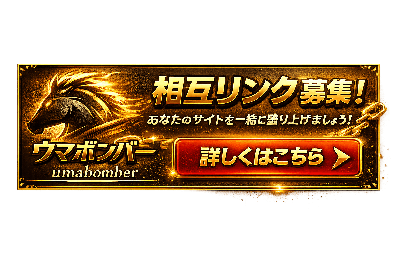 相互リンク募集