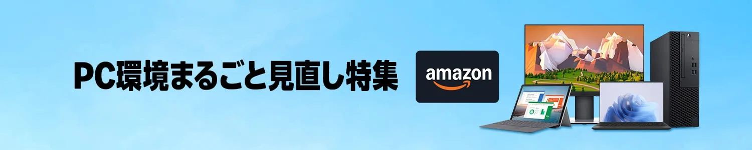 PC環境まるごと見直し特集