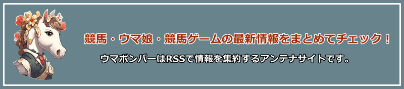 競馬・ウマ娘・競馬ゲームの最新情報をまとめてチェック!ウマボンバーはRSSで情報を集約するアンテナサイトです。