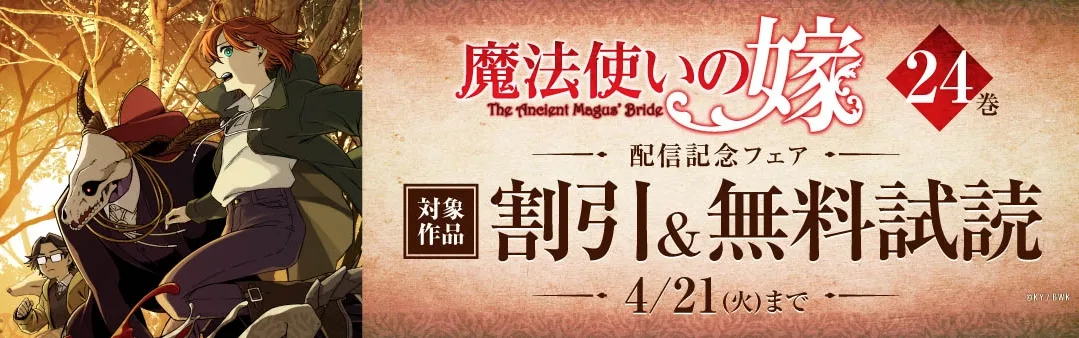 魔法使いの嫁
（全24冊）