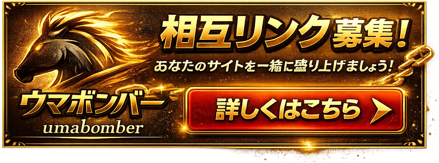 相互リンク募集