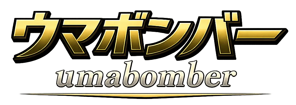 ウマボンバー